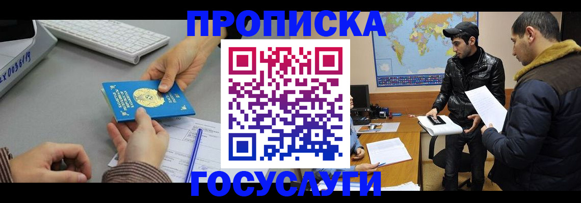 купить прописку в Высоковске
