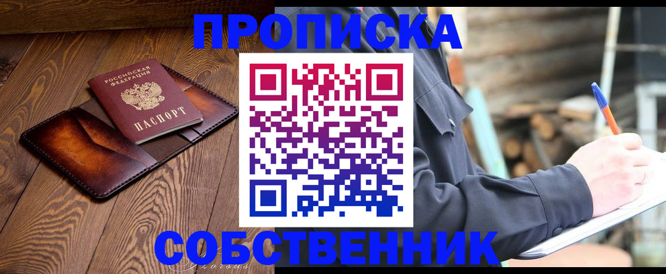прописка от собственника в Высоковске